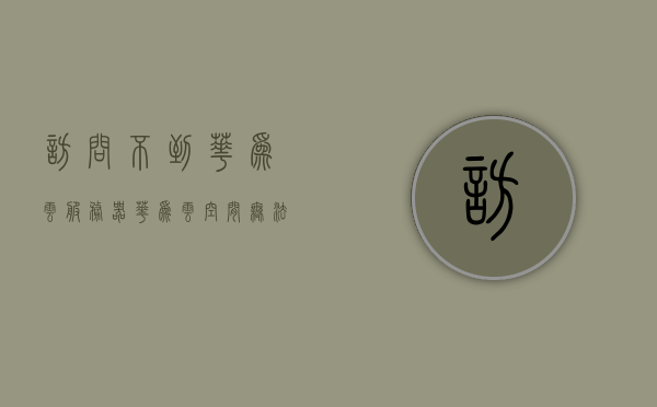 访问不到华为云服务器（华为云空间无法访问），华为云服务器无法访问问题解析，华为云服务器无法访问问题及解析，华为云服务器访问故障解析，无法访问问题及解决方案