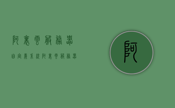 阿里云服务器自定义系统（阿里云服务器怎么搭建服务器环境），阿里云服务器自定义系统搭建指南，环境配置详解