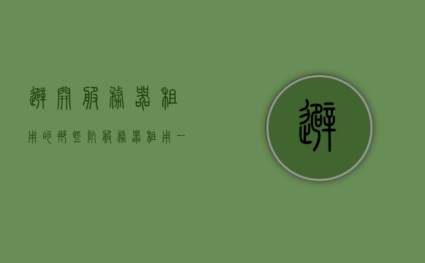 避开服务器租用的那些坑（服务器租用一些流程是什么流程），避开服务器租用的陷阱，了解租用流程及注意事项