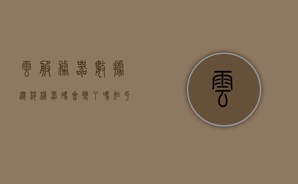 云服务器数据迁移机器码会变了吗知乎的简单介绍，云服务器数据迁移中的机器码变化解析，知乎知识分享，云服务器数据迁移中的机器码变化解析与知乎知识分享简介，云服务器数据迁移中的机器码变化解析与知乎知识分享简介，云服务器数据迁移中的机器码变化解析与知乎知识分享简介，云服务器数据迁移中的机器码变化解析及知乎知识分享简介