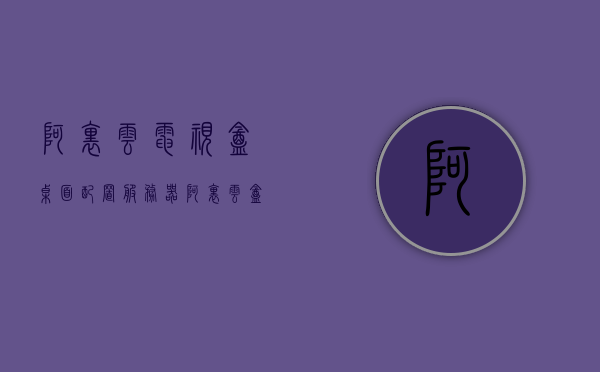 阿里云电视盒桌面配置服务器（阿里云盒子如何看电视直播），阿里云电视盒桌面配置服务器详解，如何观看直播电视？，阿里云电视盒桌面配置服务器详解，观看直播电视的指南，阿里云电视盒桌面配置服务器详解，观看直播电视的指南与操作教程