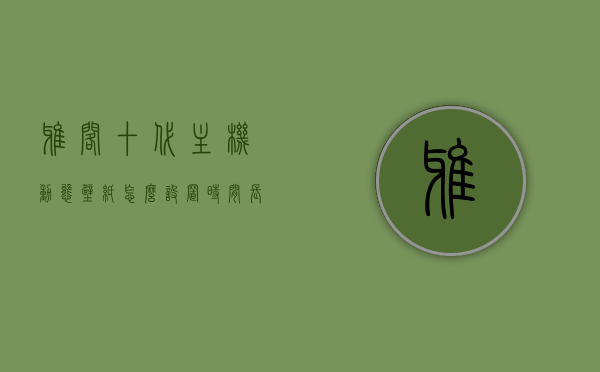 雅阁十代主机动态壁纸怎么设置时间长短（十代雅阁设置壁纸教程），雅阁十代主机动态壁纸时间设置教程，如何调整壁纸显示时长？
