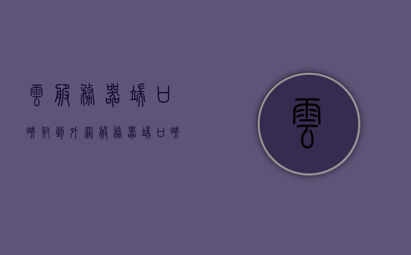 云服务器端口映射到外网（服务器端口映射外网访问不了），云服务器端口映射指南，解决外网访问难题，云服务器端口映射指南，解决外网访问难题，端口映射到外网实操教程，云服务器端口映射指南，解决外网访问难题，实操教程帮你轻松实现端口映射到外网