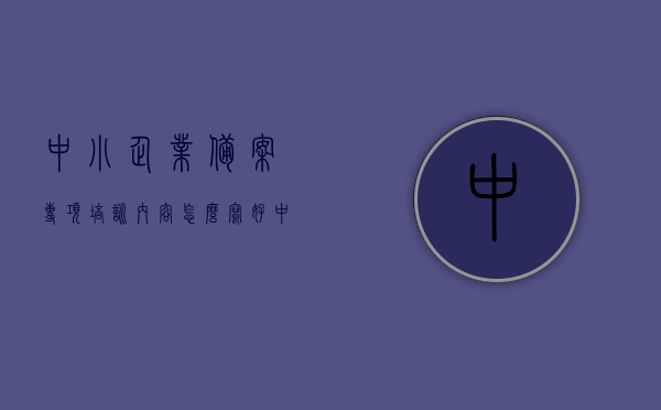 中小企业备案专项培训内容怎么写好（中小企业备案专项培训内容怎么写好一点），中小企业备案专项培训内容的优化撰写方式探讨，中小企业备案专项培训内容的优化撰写与探讨，如何写好中小企业备案专项培训内容？，如何优化撰写中小企业备案专项培训内容探讨？
