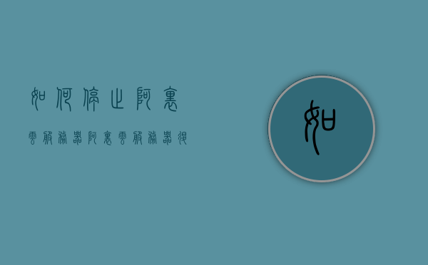 如何停止阿里云服务器（阿里云服务器退订），如何停止阿里云服务器并退订服务指南，阿里云服务器退订与停止操作指南，如何停止服务器并退订服务？