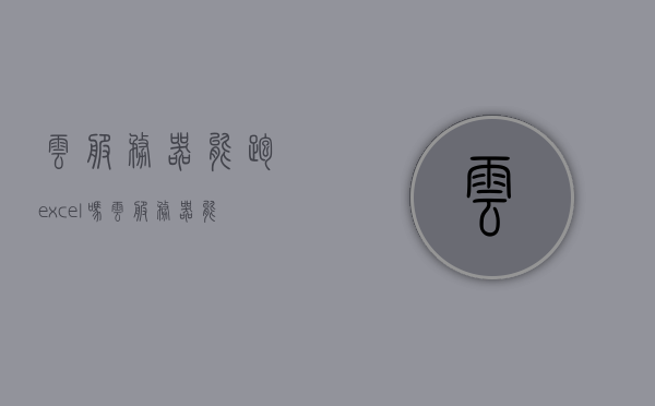 云服务器能跑excel吗（云服务器能当电脑用吗），云服务器能否运行Excel及替代个人电脑功能？，云服务器运行Excel及替代个人电脑功能探讨，能否当电脑使用？