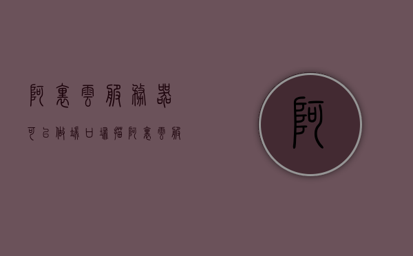 阿里云服务器可以做端口扫描（阿里云服务器可以做端口扫描吗），阿里云服务器能否进行端口扫描？，阿里云服务器能否进行端口扫描？详解与操作指南
