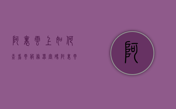 阿里云上如何查看云服务器密码（阿里云服务器怎么看密码），阿里云服务器密码查看方法，如何查看云服务器密码？，阿里云服务器密码查看指南，如何查看云服务器密码及密码查看方法