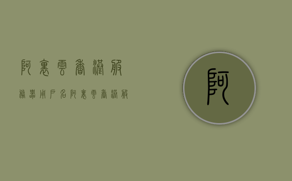 阿里云香港服务器用户名（阿里云 香港服务器），阿里云香港服务器用户名详解，云服务体验新篇章，阿里云香港服务器用户名详解，开启云服务体验新篇章，阿里云香港服务器用户名详解，开启云服务体验新篇章