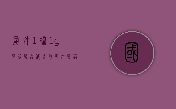 国外1核1g云服务器代金券（国外云服务器提供商），国外云服务器代金券，一核一G云服务器特惠活动来袭！，国外云服务器特惠活动，一核一G云服务器代金券来袭！，国外云服务器特惠活动，一核一G云服务器代金券来袭！限时特惠活动不容错过！，国外云服务器特惠来袭，一核一G代金券限时特惠活动不容错过！，国外云服务器一核一G代金券特惠活动来袭！限时优惠不容错过！，国外一核一G云服务器代金券特惠来袭！限时优惠活动不容错过！，国外一核一G云服务器代金券特惠活动限时来袭！不容错过！