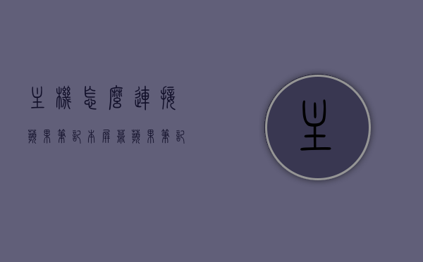 主机怎么连接苹果笔记本屏幕（苹果笔记本连接台式主机），如何连接苹果笔记本屏幕与台式主机？步骤指南，苹果笔记本连接台式主机，屏幕连接步骤指南，苹果笔记本连接台式主机与屏幕步骤指南，连接苹果笔记本屏幕与台式主机的操作指南，苹果笔记本连接台式主机与屏幕步骤详解，操作指南与步骤指南结合，苹果笔记本连接台式主机与屏幕操作指南，步骤详解与指南结合，苹果笔记本连接台式主机与屏幕步骤详解，操作指南与指南结合，苹果笔记本连接台式主机与屏幕步骤详解，操作指南与指南完美结合，连接步骤全解析