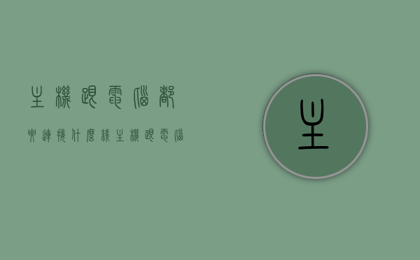 主机跟电脑都要连接什么线（主机跟电脑连接的线叫什么），主机与电脑连接所需的线路及名称简介，主机与电脑连接必备线路详解，连接线与名称简介，主机与电脑连接必备线路详解，名称及连接指南，主机与电脑连接必备线路详解，连接线与名称指南，主机与电脑连接必备线路详解，连接线与名称指南及操作指南，主机与电脑连接必备线路详解，连接线与名称指南及操作指南全攻略