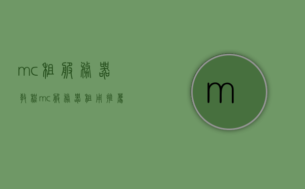 mc租服务器教程（mc服务器租用推荐），MC服务器租用指南，租服教程与推荐，MC服务器租用指南，租服教程与推荐，MC服务器租用全攻略，租服教程与推荐，MC服务器租用全攻略，租服教程与推荐，专业指南助你轻松上手！，MC服务器租用全攻略，专业教程与推荐，助你轻松租服上手！