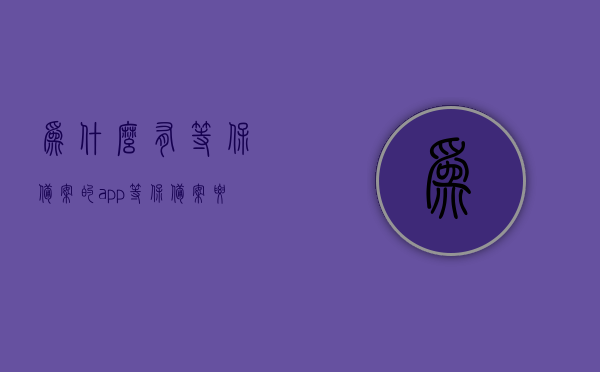为什么有等保备案的app（等保备案要求），等保备案app的奥秘，为何需要等保备案及其要求解析，等保备案APP揭秘，为何需要满足其要求及解析其奥秘？，揭秘等保备案APP，为何需要满足其要求并解析其奥秘？，揭秘等保备案APP，为何需满足其要求并深度解析其奥秘？
