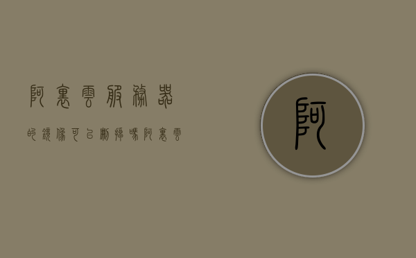 阿里云服务器的镜像可以删掉吗（阿里云 镜像服务），阿里云服务器的镜像删除问题解析（能否删除镜像？），阿里云服务器镜像删除问题及解析，能否删除镜像？