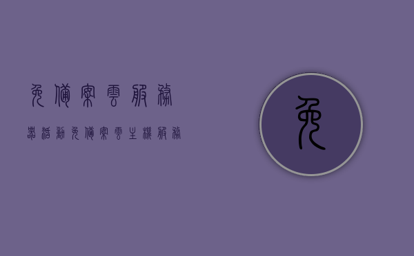 免备案云服务器活动（免备案云主机服务商），免备案云服务器活动盛大开启，专业云主机服务商提供免备案服务