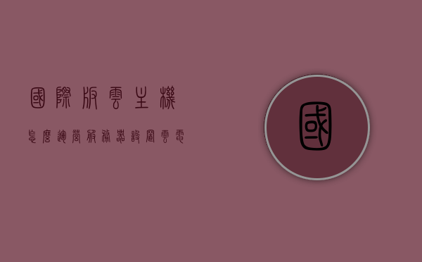 国际版云主机怎么运营服务器设置（云电脑国际版），国际版云主机服务器设置与运营指南，国际版云主机服务器设置与运营指南，云电脑运营全攻略！，国际版云主机服务器设置与运营全攻略，云电脑运营指南，国际版云主机服务器设置与运营全攻略，云电脑运营指南及国际版云主机指南，国际版云主机服务器设置与运营全攻略，云电脑运营指南及指南详解，国际版云主机服务器设置与运营全攻略，云电脑运营指南详解，国际版云主机服务器设置与运营全攻略，云电脑运营指南及指南详解（含国际版指南）