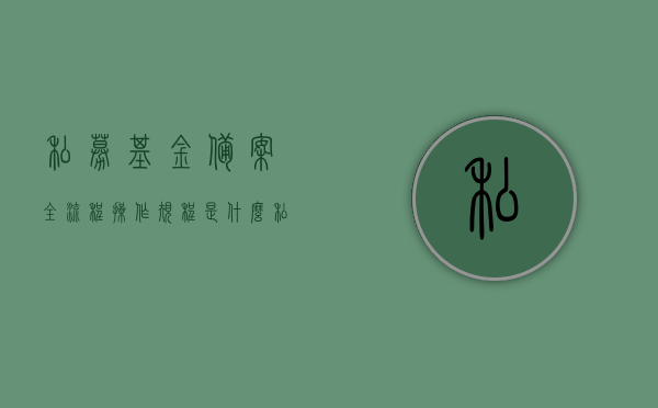 私募基金备案全流程操作规程是什么（私募基金备案全流程操作规程是什么意思），私募基金备案全流程操作规程详解，操作指南与意义探究，私募基金备案全流程操作规程详解及意义探究，操作指南与意义深度解析，私募基金备案全流程操作规程详解及其意义深度解析与操作指南