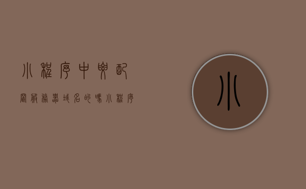 小程序中要配置服务器域名的吗（小程序中要配置服务器域名的吗知乎），小程序中是否需要配置服务器域名？解析与探讨，小程序中是否需要配置服务器域名？详细解析与探讨，小程序中是否需要配置服务器域名？全面解析与探讨，关于小程序是否需要配置服务器域名的全面解析与探讨，关于小程序是否需要配置服务器域名的全面解析与深入探讨。，关于小程序是否需要配置服务器域名的全面解析与深入探讨
