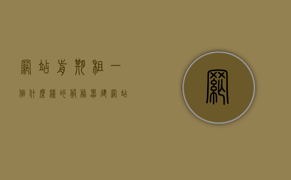 网站前期租一个什么样的服务器（建网站租服务器多少钱），关于建网站租服务器的前期准备与费用探讨
