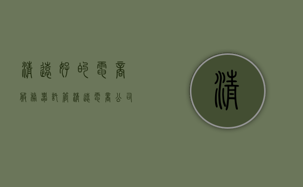 清远好的电商服务器托管（清远电商公司），清远电商服务器托管优质服务之选（清远电商公司信赖之选）