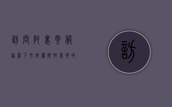 访问阿里云服务器下文件权限（阿里云的文件存储服务），阿里云服务器文件权限详解，文件存储服务下的访问与权限管理，阿里云服务器文件权限详解，文件存储服务下的访问与权限管理指南，阿里云服务器文件权限详解与访问管理指南，文件存储服务下的权限管理与访问控制