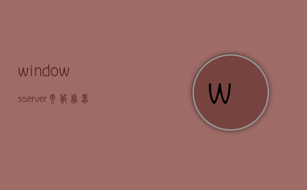 windowsserver云服务器（Windowsserver能日常用吗），Windows Server云服务器，日常使用的可能性探讨