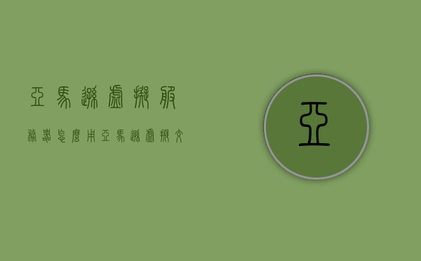 亚马逊虚拟服务器怎么用（亚马逊虚拟交易平台），亚马逊虚拟服务器使用指南（虚拟交易平台操作教程），亚马逊虚拟服务器使用指南，虚拟交易平台的操作教程，亚马逊虚拟服务器使用指南，虚拟交易平台的操作教程与指南