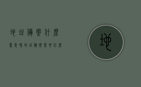 地址备案什么意思吗（地址备案需要什么材料），地址备案详解，含义及所需材料一网打尽！，地址备案详解，含义、所需材料一网打尽，轻松了解地址备案流程！，地址备案详解，含义、所需材料全解析，轻松掌握备案流程！，地址备案详解，含义、所需材料全解析，轻松掌握备案流程及要点！