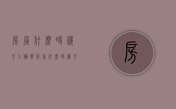 房屋什么时候可以备案（房屋什么时候可以备案登记），房屋备案登记的时间节点解析，房屋备案登记的时间节点详解，何时可以完成房屋备案？，房屋备案登记的时间节点详解，何时可以完成房屋备案？，房屋备案登记的时间节点详解，了解房屋何时可以完成备案？，房屋备案登记时间节点详解，何时可以完成房屋备案？，房屋备案登记时间节点详解，了解房屋何时可完成备案流程？