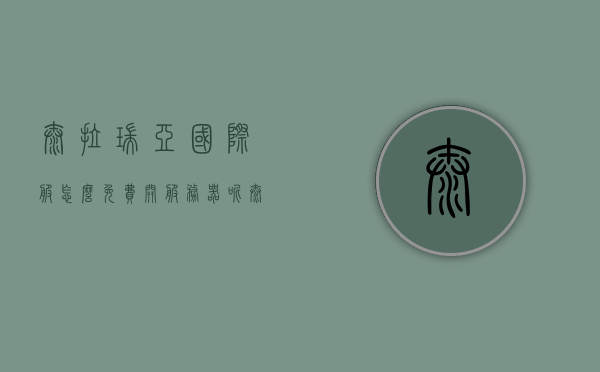 泰拉瑞亚国际服怎么免费开服务器呢（泰拉瑞亚国际版要付钱吗），泰拉瑞亚国际服免费开服指南，是否需要付费？，泰拉瑞亚国际服免费开服指南，不花钱享受游戏服务器！，泰拉瑞亚国际服免费开服指南，不花钱享受游戏服务器！，泰拉瑞亚国际服免费开服指南，不花钱享受游戏服务器！，泰拉瑞亚国际服免费开服全攻略，不花钱享受游戏服务器！，泰拉瑞亚国际服免费开服全攻略，不花钱享受游戏服务器！，泰拉瑞亚国际服免费开服全攻略，不花钱享受游戏服务器！，泰拉瑞亚国际服免费开服全攻略，不花钱享受游戏服务器的方法！