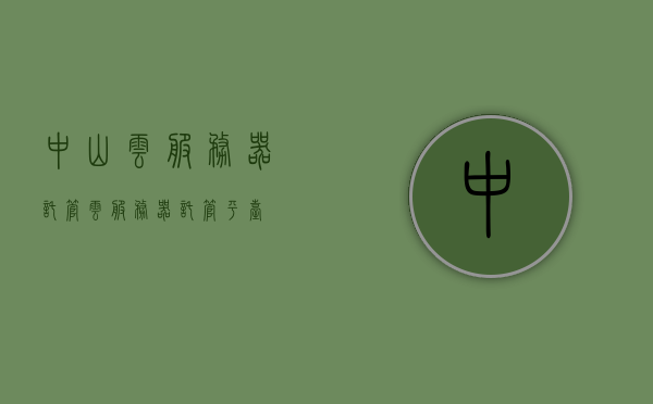 中山云服务器托管（云服务器托管平台），中山云服务器托管平台，专业云服务器托管服务，中山云服务器托管平台，专业云服务器托管服务，中山云服务器托管平台，专业云服务器托管服务助力企业与个人高效发展，中山云服务器托管平台，专业云服务助力企业与个人高效发展，中山云服务器托管平台，专业云服务助力企业与个人高效发展，中山云服务器托管平台，专业云服务助力高效发展，企业与个人首选托管服务，中山云服务器托管平台，专业云服务助力企业与个人高效发展，首选托管服务
