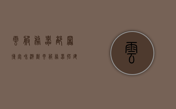 云服务器部署博客和游戏（云服务器搭建博客），云服务器部署博客与游戏，搭建指南，云服务器部署博客与游戏，搭建指南及教程，云服务器部署博客与游戏，搭建指南及详细教程