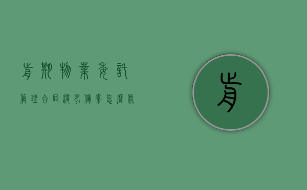 前期物业委托管理合同没有备案怎么处理（物业服务合同未备案的法律后果），前期物业委托管理合同未备案的法律后果及应对方法，前期物业委托管理合同未备案的法律后果与应对方案 第1张