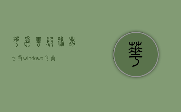 华为云服务器切换windows（华为云服务器怎么修改密码），华为云服务器，Windows切换及密码修改指南，华为云服务器Windows切换与密码修改指南，全面教程助你轻松操作！，华为云服务器Windows切换与密码修改指南，全面教程助你轻松操作掌握！，华为云服务器Windows切换与密码修改指南，从入门到精通的全面教程，华为云服务器Windows切换与密码修改全程指南，从入门到精通的全面教程，华为云服务器Windows切换与密码修改从入门到精通全程指南