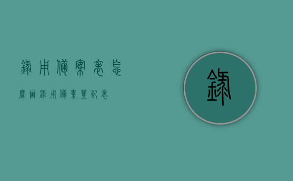 录用备案表怎么办（录用备案登记表），如何办理录用备案表（登记表的办理指南），录用备案表办理指南，从申请到完成，一站式流程解析，录用备案表办理全攻略，从申请到完成的一站式流程解析，录用备案表办理全攻略，从申请到完成的一站式流程详解