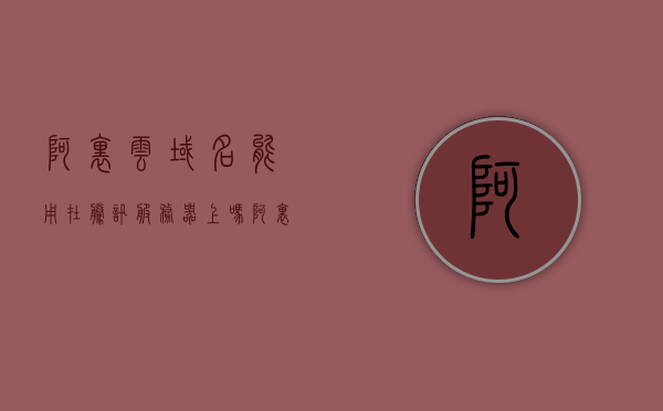 阿里云域名能用在腾讯服务器上吗（阿里云的域名可以用腾讯云的服务器吗），阿里云域名能否用于腾讯服务器？解析域名与服务器兼容性疑惑