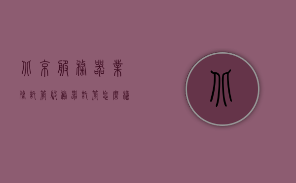 北京服务器业务托管（服务器托管怎么样），北京服务器业务托管，全面解析服务器托管的优势与挑战，北京服务器业务托管解析，优势与挑战全面探讨，北京服务器业务托管解析，优势与挑战的全面探讨