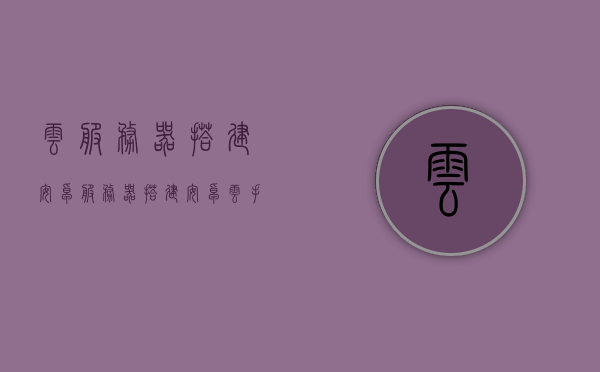 云服务器搭建安卓（服务器搭建安卓云手机），云服务器搭建安卓，实现安卓云手机服务