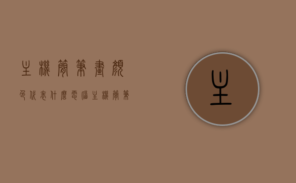 主机简笔画颜色代表什么（电脑主机简笔画有颜色），主机简笔画颜色含义解析，电脑主机简笔画中的色彩代表什么？