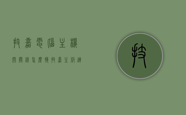 技嘉电脑主机开关线怎么接（技嘉主板连接机箱开关接线），技嘉电脑主机开关线接线指南，技嘉主板连接机箱开关接线详解，技嘉电脑主机开关线接线详解，主板连接机箱开关接线指南，技嘉电脑主机开关线接线详解，主板连接机箱开关接线指南，技嘉电脑主机开关线接线详解，主板连接机箱开关接线指南，技嘉电脑主机开关线接线详解，主板连接机箱开关接线指南，技嘉电脑主机开关线接线详解，主板连接机箱开关接线指南