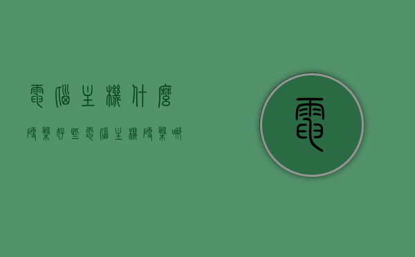 电脑主机什么硬盘好些（电脑主机硬盘哪个好），电脑主机硬盘选择指南，哪个硬盘更好？，电脑主机硬盘选择指南，哪个硬盘更适合你的电脑主机？，电脑主机硬盘选择指南，如何挑选最适合的硬盘？