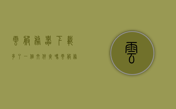 云服务器下载多了一个文件夹吗（云服务器会中毒吗），云服务器下载多余文件夹及中毒风险解析