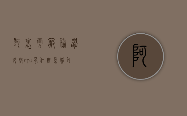 阿里云服务器升级cpu有什么影响（阿里云升级服务器配置），阿里云服务器升级CPU的影响，配置升级带来的变化与影响分析
