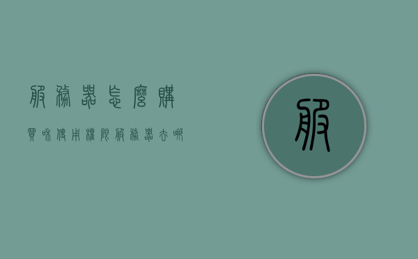 服务器怎么购买和使用权限（服务器去哪里购买），如何购买服务器及设置使用权限？购买渠道全解析！