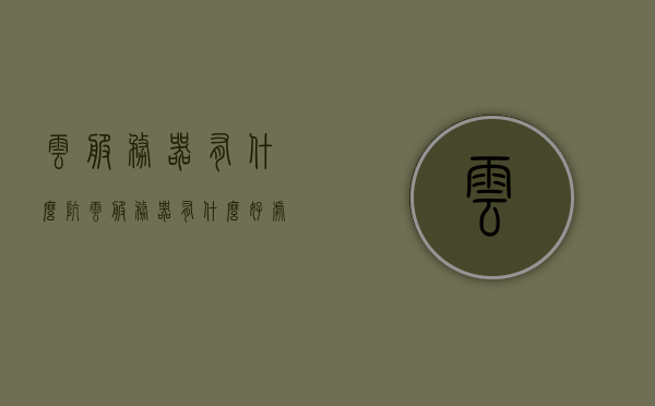 云服务器有什么坑（云服务器有什么好处），云服务器，优势与潜在陷阱解析，云服务器优势与潜在陷阱解析，好处与需要注意的坑点探讨。，云服务器深度解析，优势与潜在陷阱及注意事项探讨