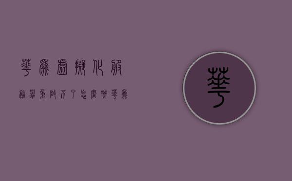 华为虚拟化服务器重启不了怎么办（华为 虚拟服务器），华为虚拟化服务器启动故障解决方案，华为虚拟化服务器启动故障解决方案，无法重启问题探讨，华为虚拟化服务器启动故障解析与无法重启问题探讨，华为虚拟化服务器启动故障解析及无法重启问题解决方案探讨