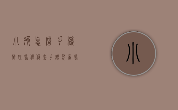 小孩怎么手机办理医保备案手续（儿童医保卡怎么备案），小孩手机办理医保备案手续详解，儿童医保卡备案攻略，儿童医保备案手续详解，手机操作指南与攻略，手机操作指南，儿童医保备案手续详解及办理攻略，儿童医保备案手机操作指南，办理流程与攻略全解析