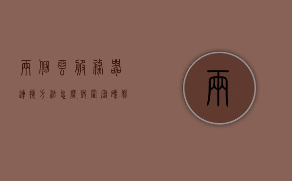 两个云服务器连接方法怎么设置密码保护（两个云服务器连接方法怎么设置密码保护呢），两个云服务器连接密码保护设置指南，两个云服务器连接密码保护设置指南，如何设置密码保护？