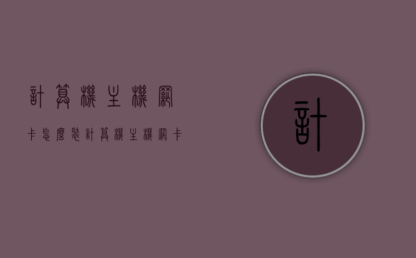 计算机主机网卡怎么装（计算机主机网卡怎么装驱动），计算机主机网卡安装及驱动设置教程，计算机主机网卡安装与驱动设置教程，从入门到精通！，计算机主机网卡安装及驱动设置从入门到精通教程，驱动安装与配置详解，计算机主机网卡安装及驱动设置从入门到精通，驱动安装与配置详解教程，计算机主机网卡安装及驱动设置从入门到精通教程，驱动安装与配置详解指南，计算机主机网卡安装及驱动设置从入门到精通，驱动安装与配置详解教程，计算机主机网卡安装及驱动设置从入门到精通教程，驱动安装与配置详解指南